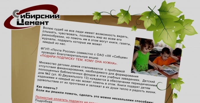 Работники &laquo;Сибцема&raquo; поддержали благотворительную акцию &laquo;Подари подписку тем, кому нужна забота&raquo;