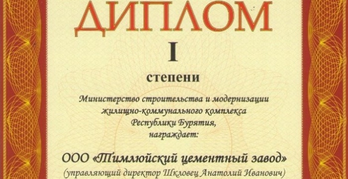 &laquo;Тимлюйский цементный завод&raquo; получил награду за работу в 2011 году