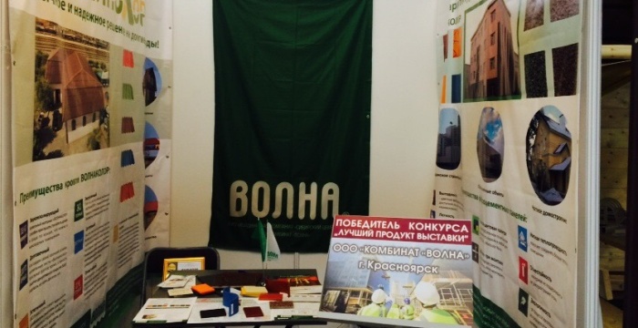 Продукция комбината &laquo;Волна&raquo; отмечена наградами Осеннего строительного форума