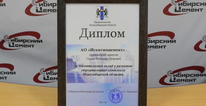 АО «Искитимцемент» отмечено Дипломом Правительства Новосибирской области