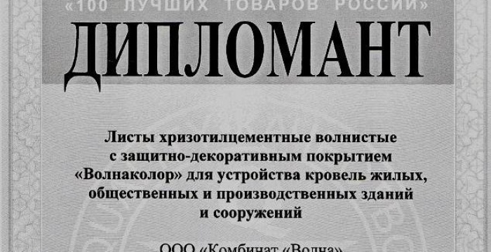 Цветной кровельный материал &laquo;Волнаколор&raquo; вошел в сотню лучших товаров России
